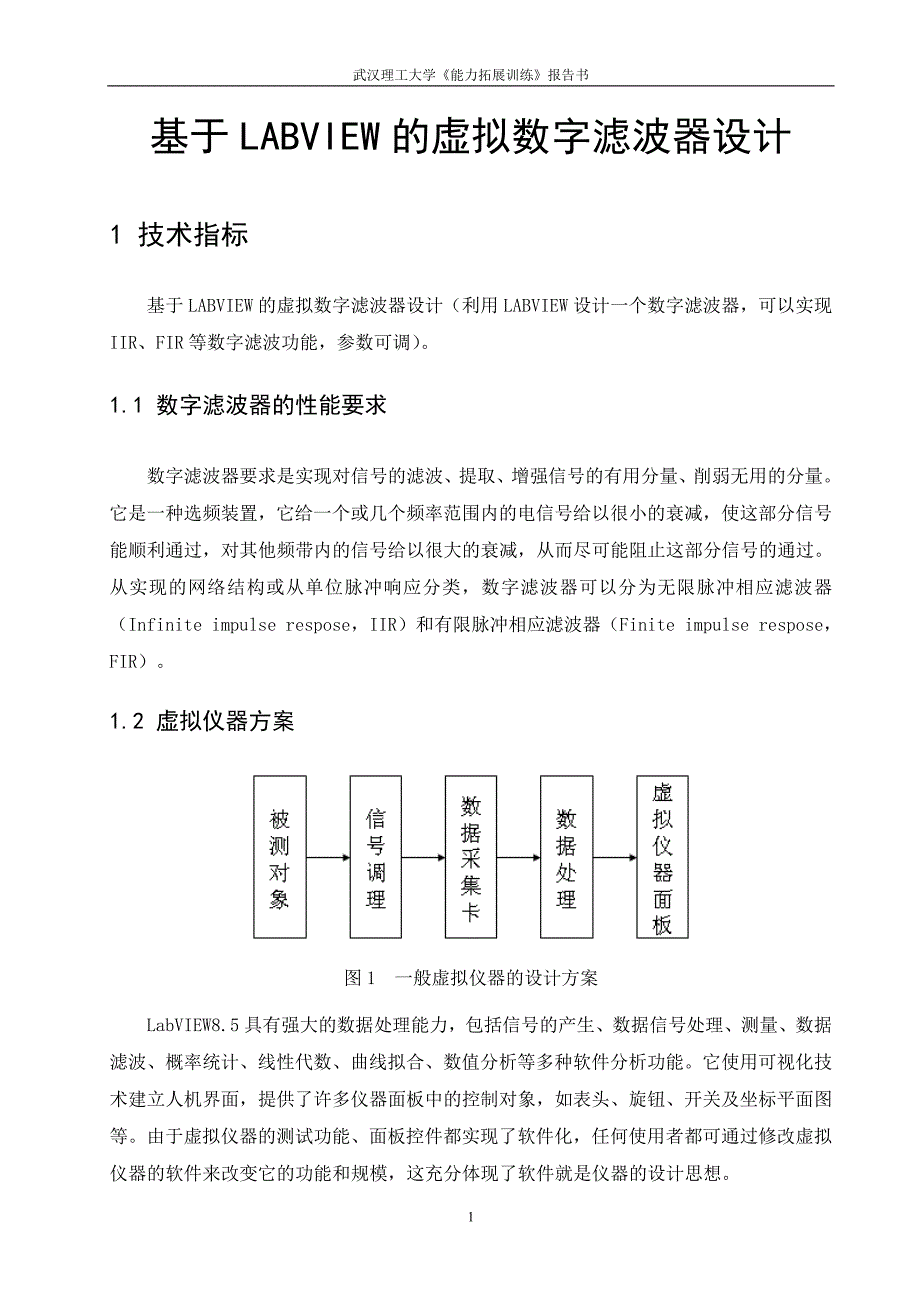 基于labview的虚拟数字滤波器设计.doc_第2页