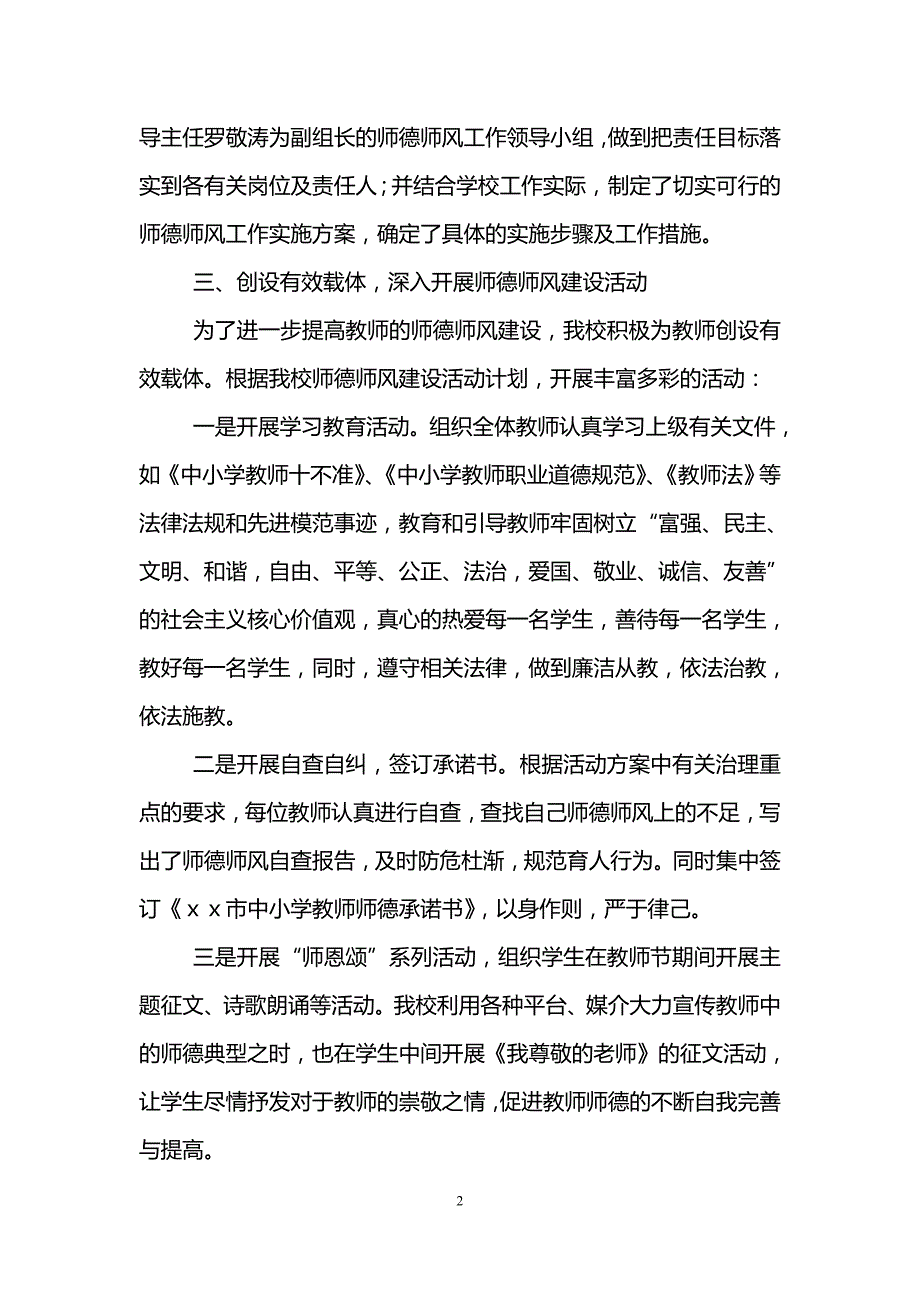 小学师德师风建设工作总结(精选3篇)_第2页