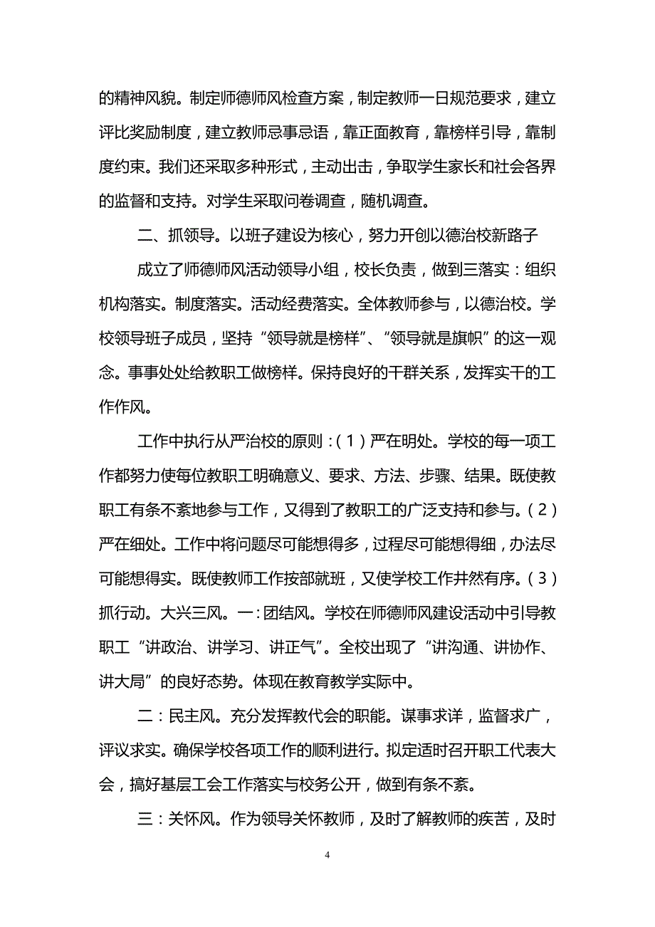 小学师德师风建设工作总结(精选3篇)_第4页