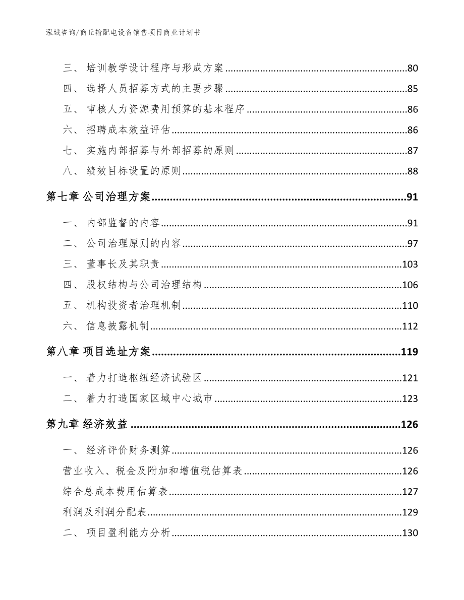 商丘输配电设备销售项目商业计划书_第3页