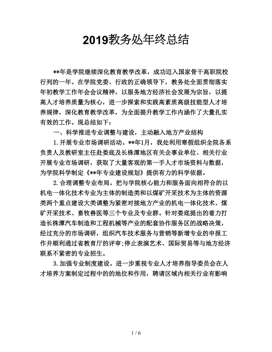 2019教务处年终总结.doc_第1页