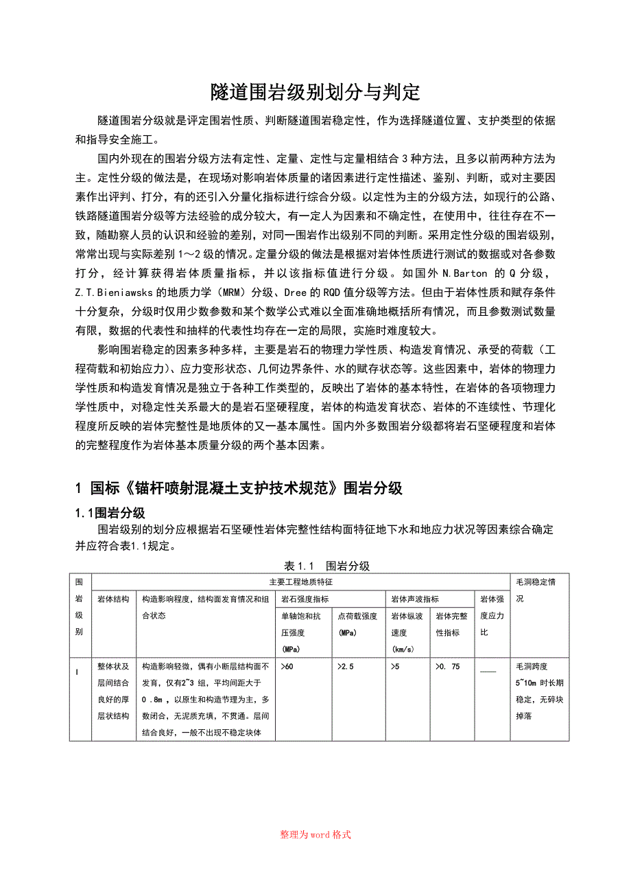 隧道围岩类别划分与判定Word版_第1页