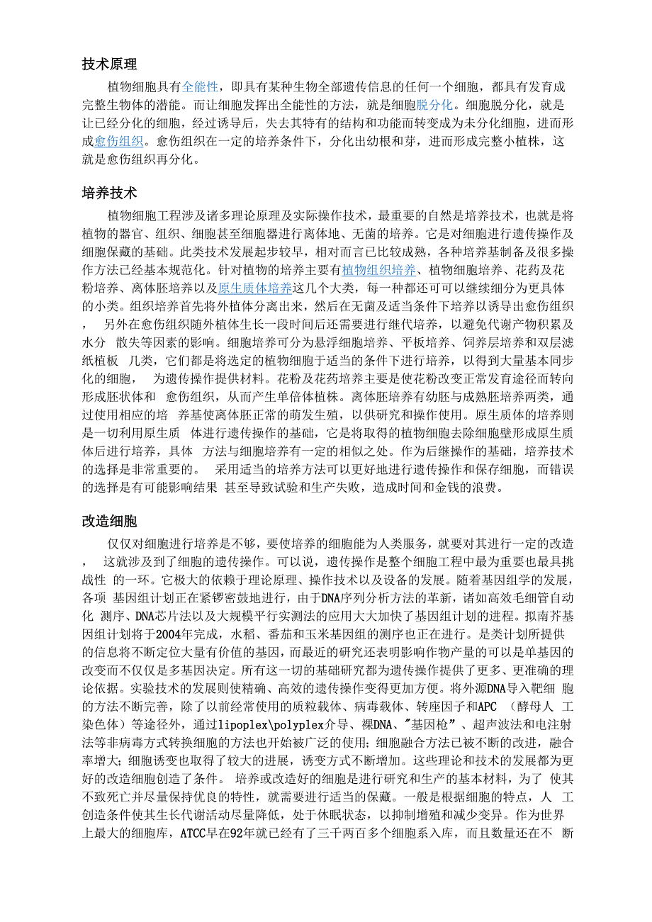 植物细胞技术原理_第1页