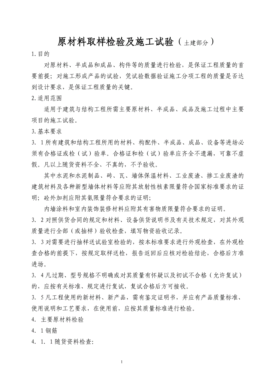 原材料取样检验和施工施工试验(土建).._第1页