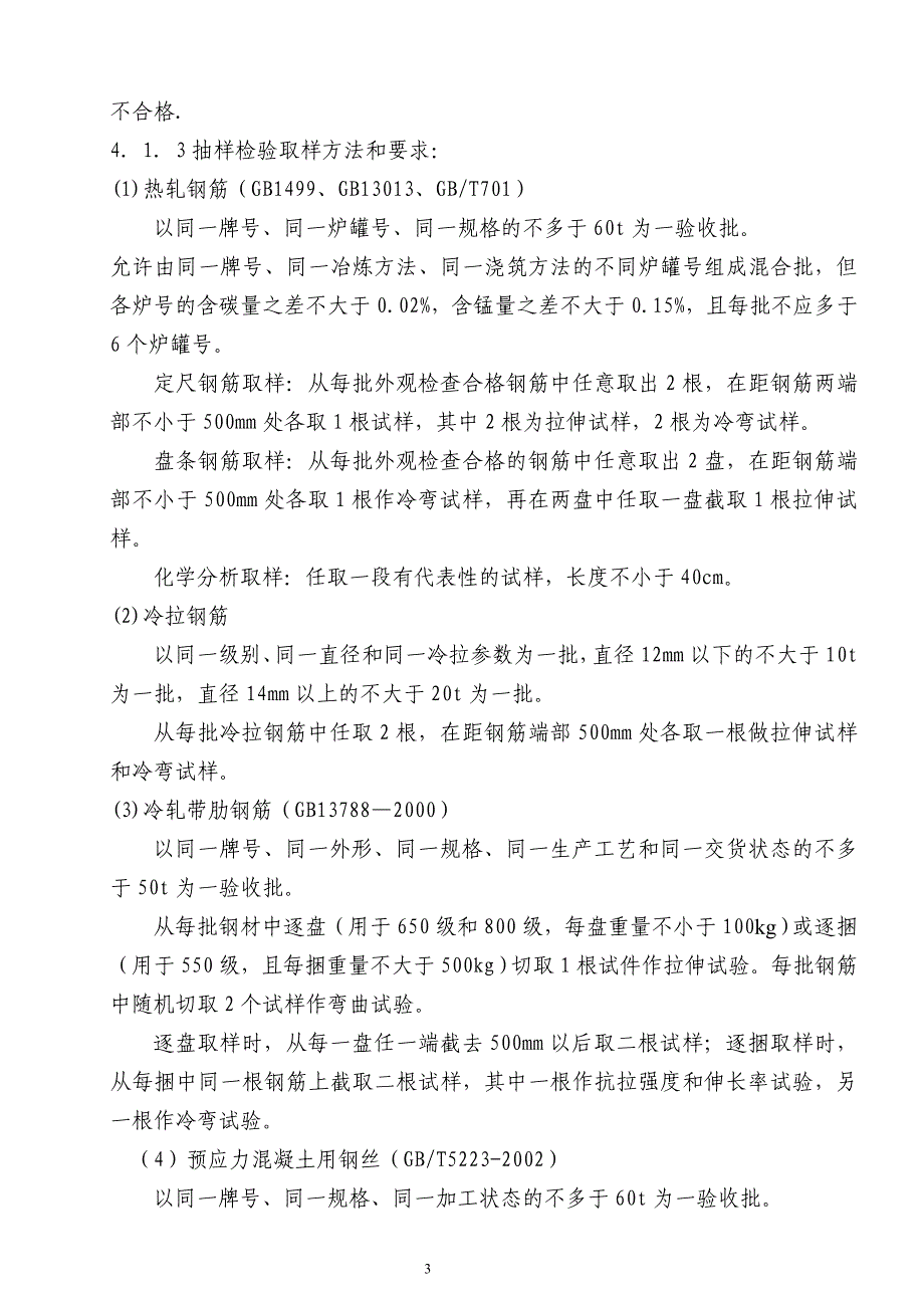 原材料取样检验和施工施工试验(土建).._第3页