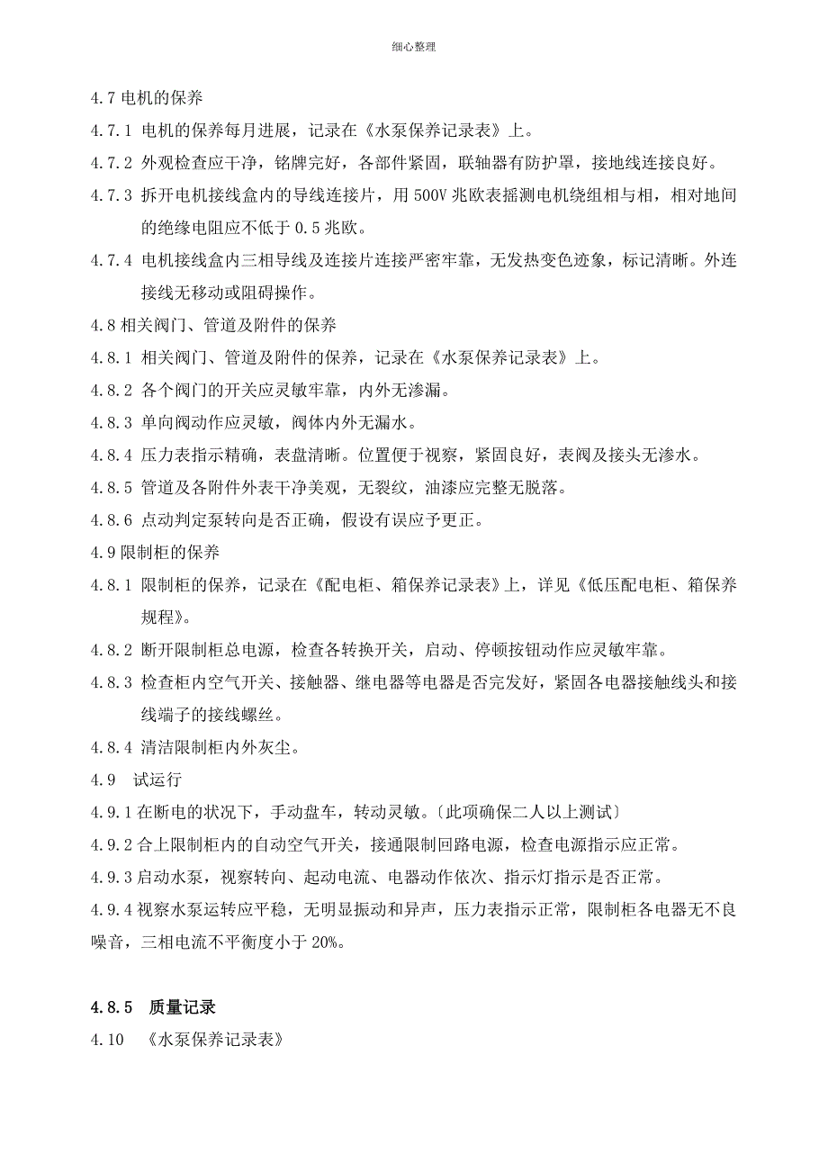 XX物业水泵保养、维修管理规程_第2页