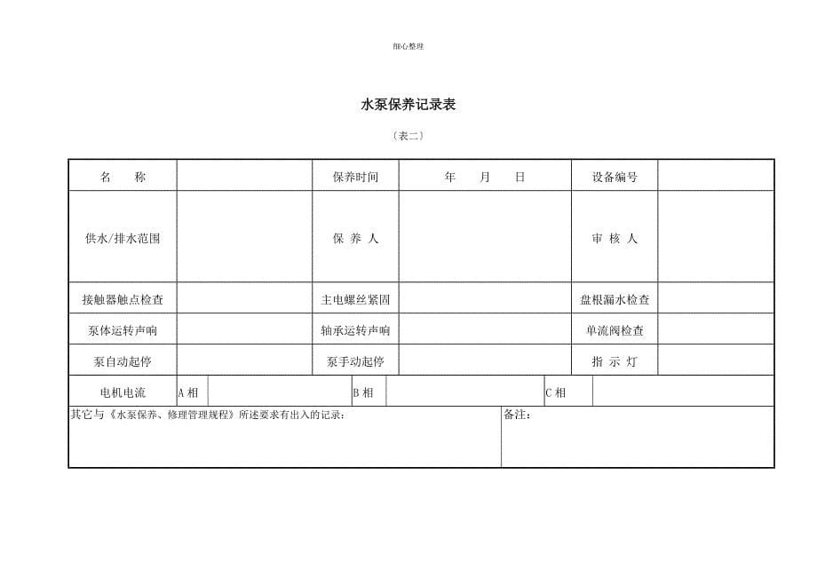 XX物业水泵保养、维修管理规程_第5页