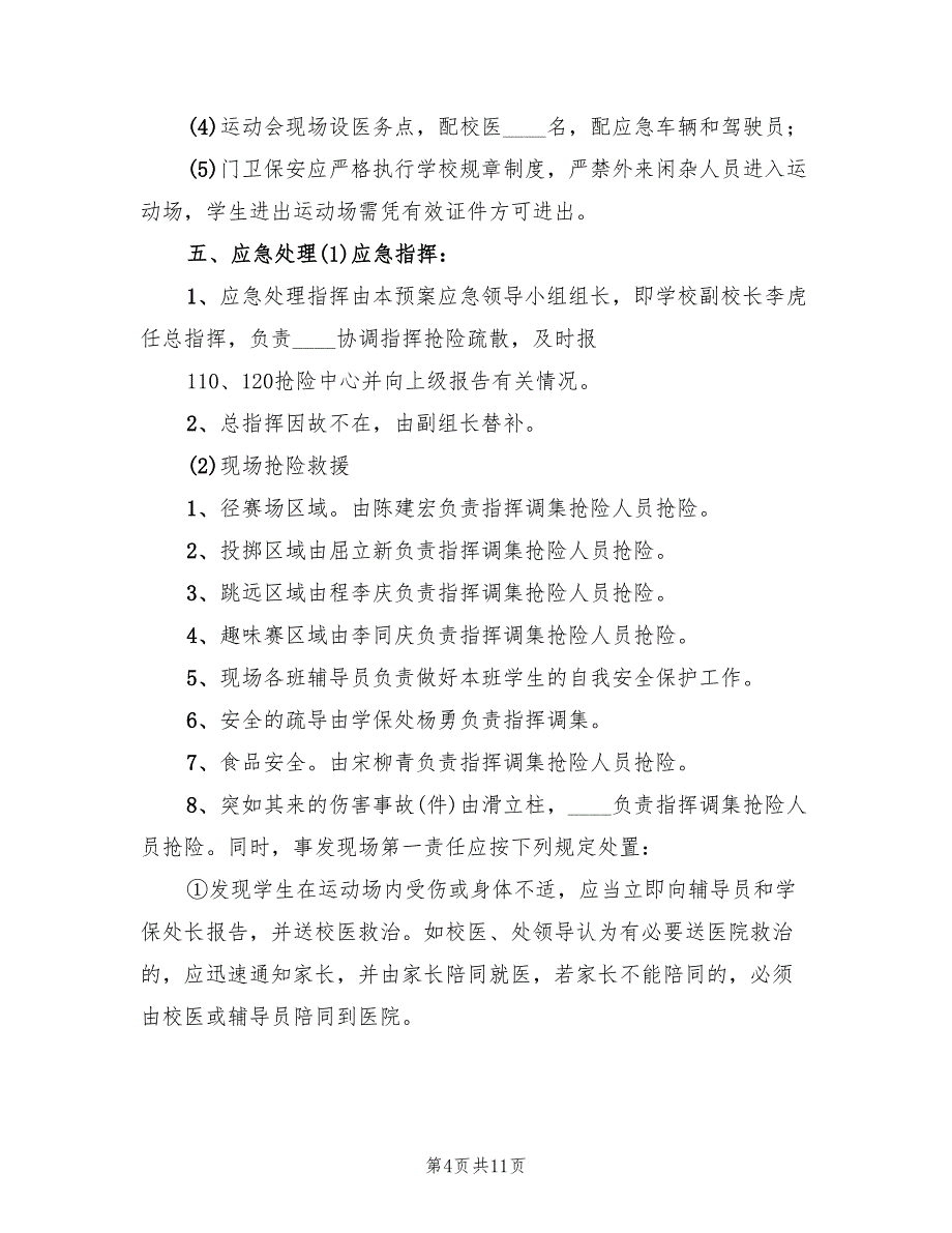 学校校园安全应急预案精编版（6篇）.doc_第4页