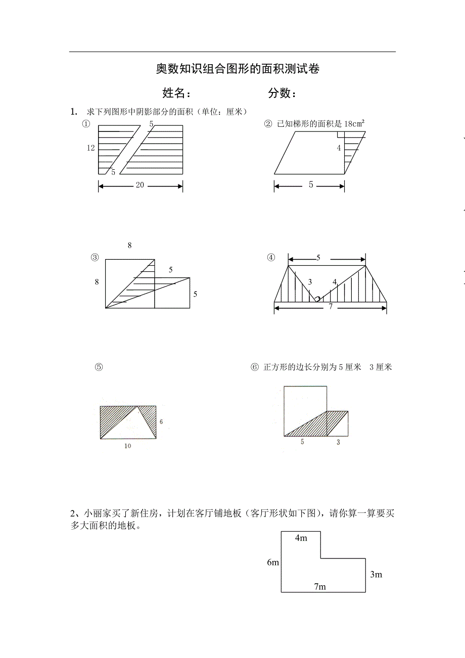 奥数知识组合图形的面积测试卷_第1页