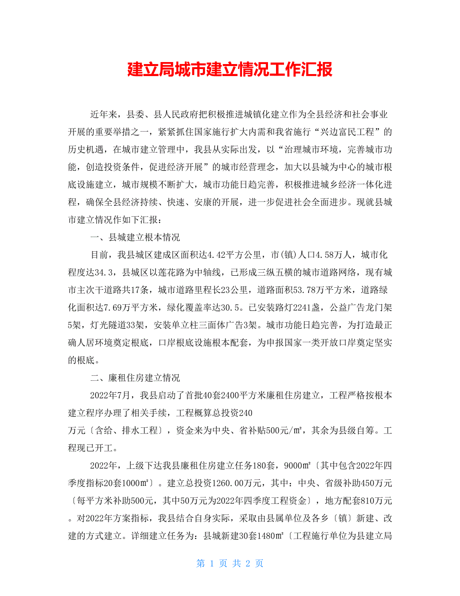 建设局城市建设情况工作汇报_第1页