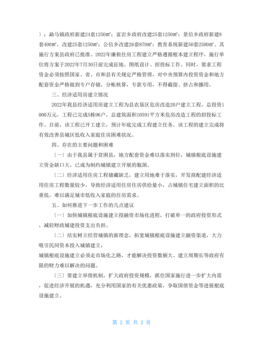 建设局城市建设情况工作汇报_第2页