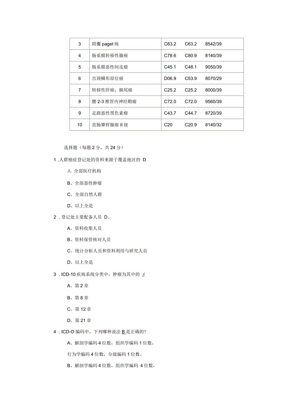 全国肿瘤随访登记项目技术培训试题_第2页