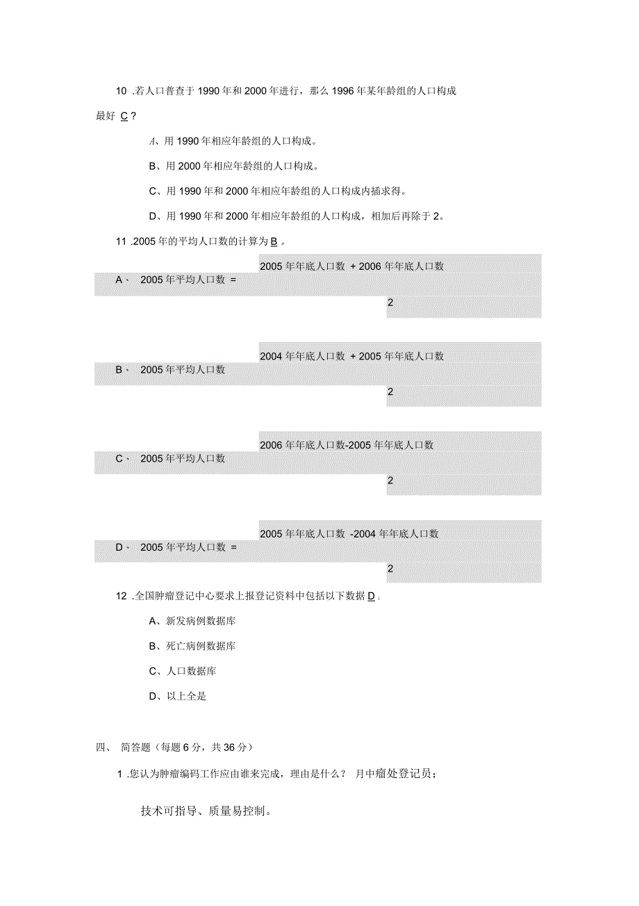 全国肿瘤随访登记项目技术培训试题_第4页