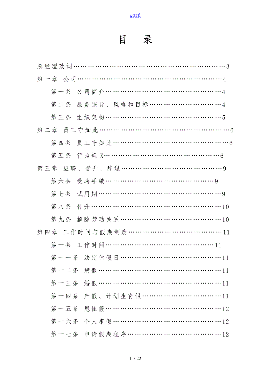 XX物业管理有限公司考勤制度_第1页