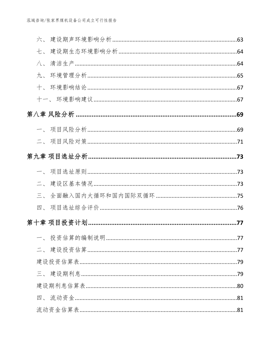 张家界煤机设备公司成立可行性报告（范文）_第4页