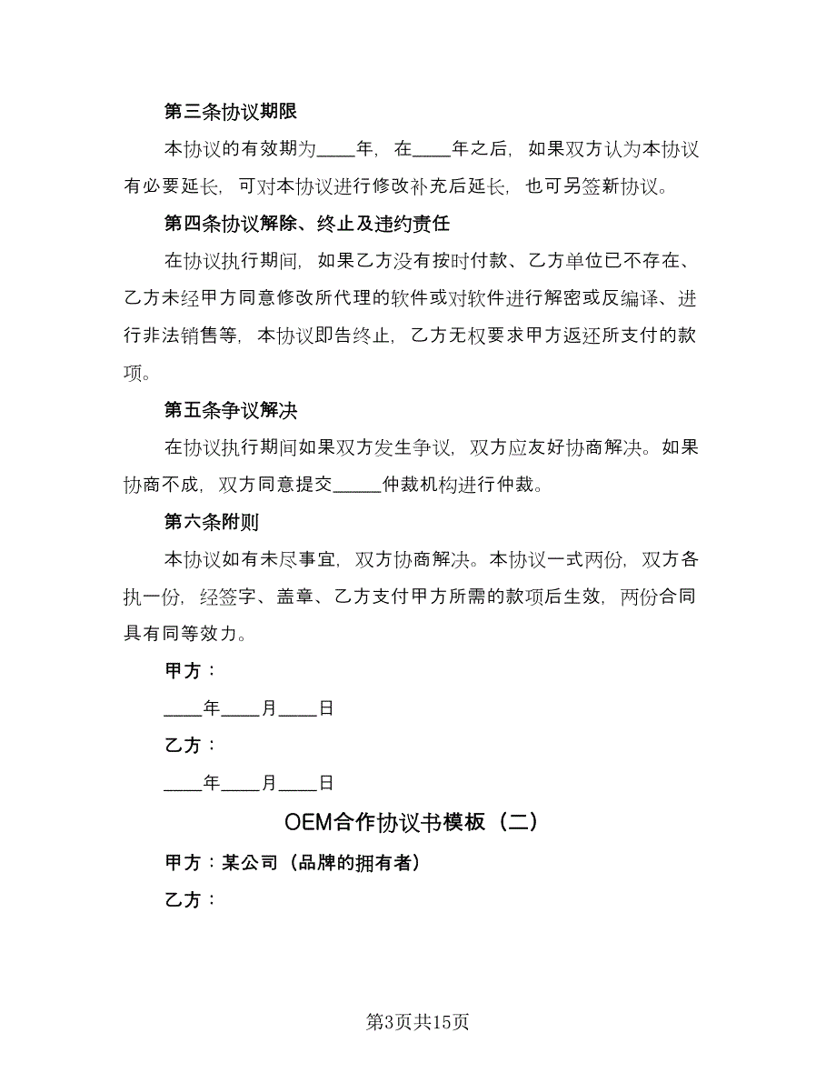 OEM合作协议书模板（五篇）.doc_第3页