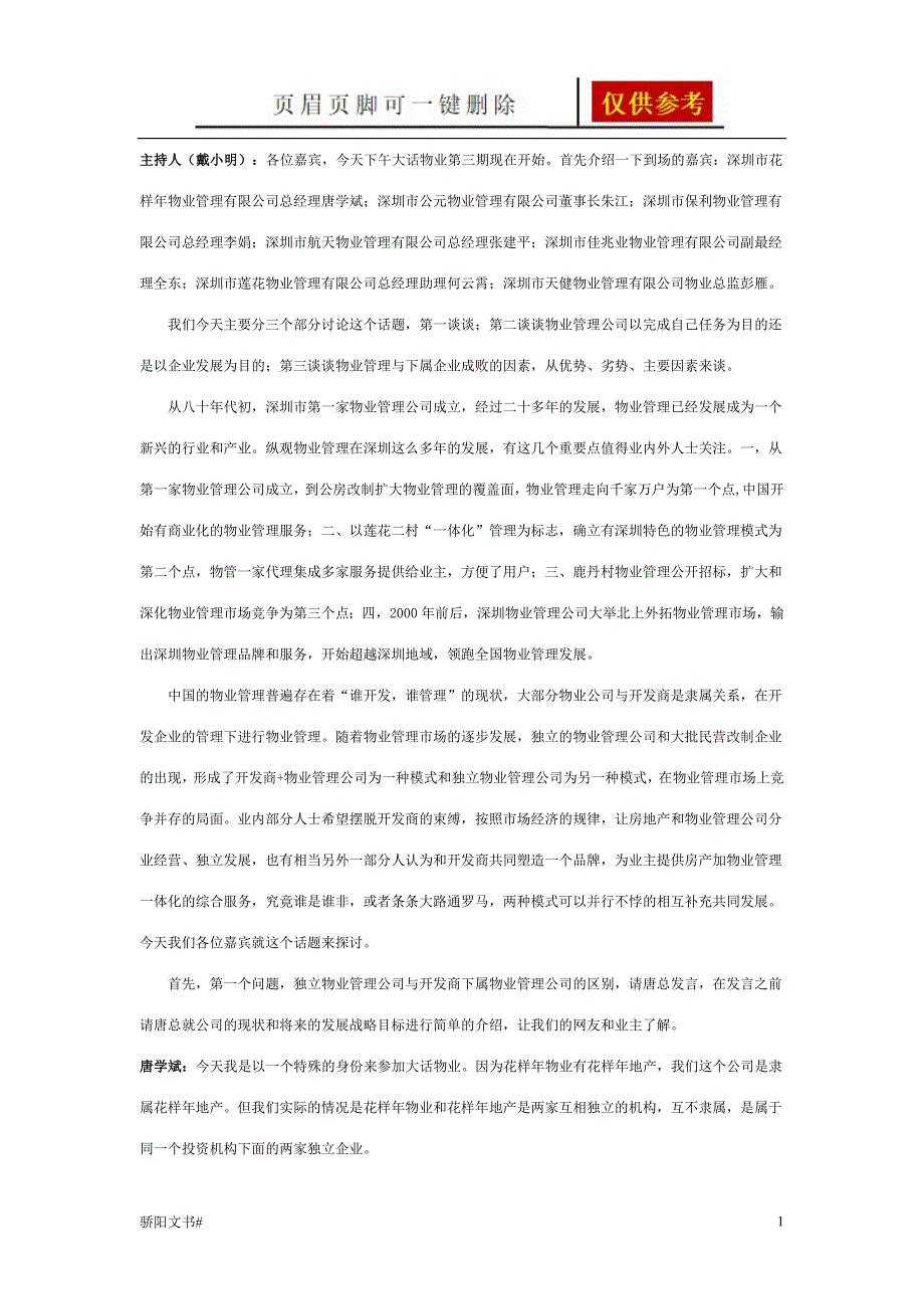 独立物业管理与开发商下属公司的区别一类参照_第1页