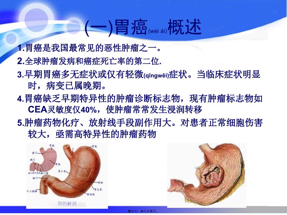 医学专题—特异性微小RNA-19a抑制剂对胃癌细胞增殖影响系列_第3页