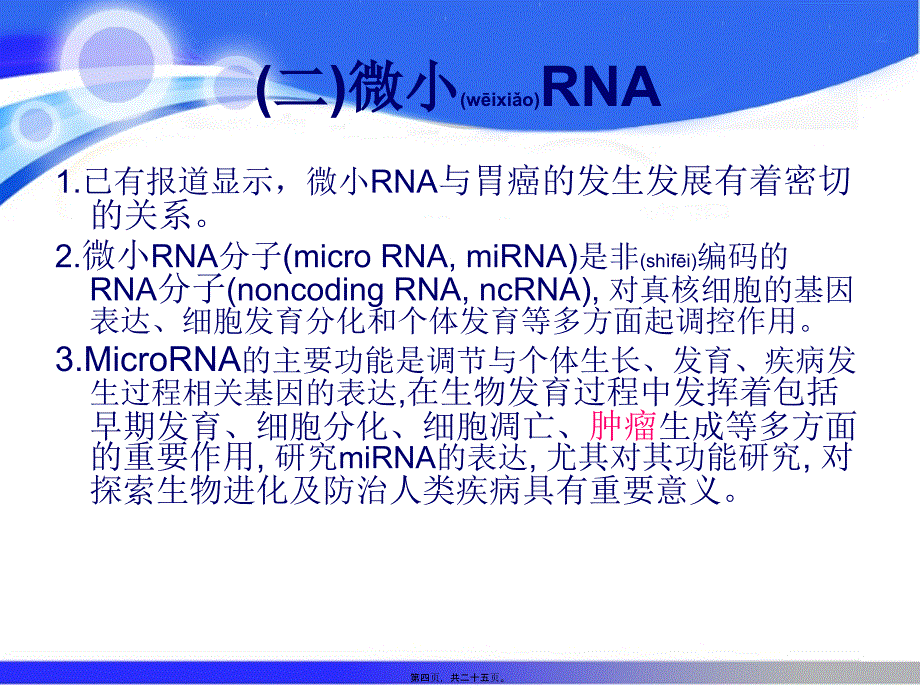 医学专题—特异性微小RNA-19a抑制剂对胃癌细胞增殖影响系列_第4页