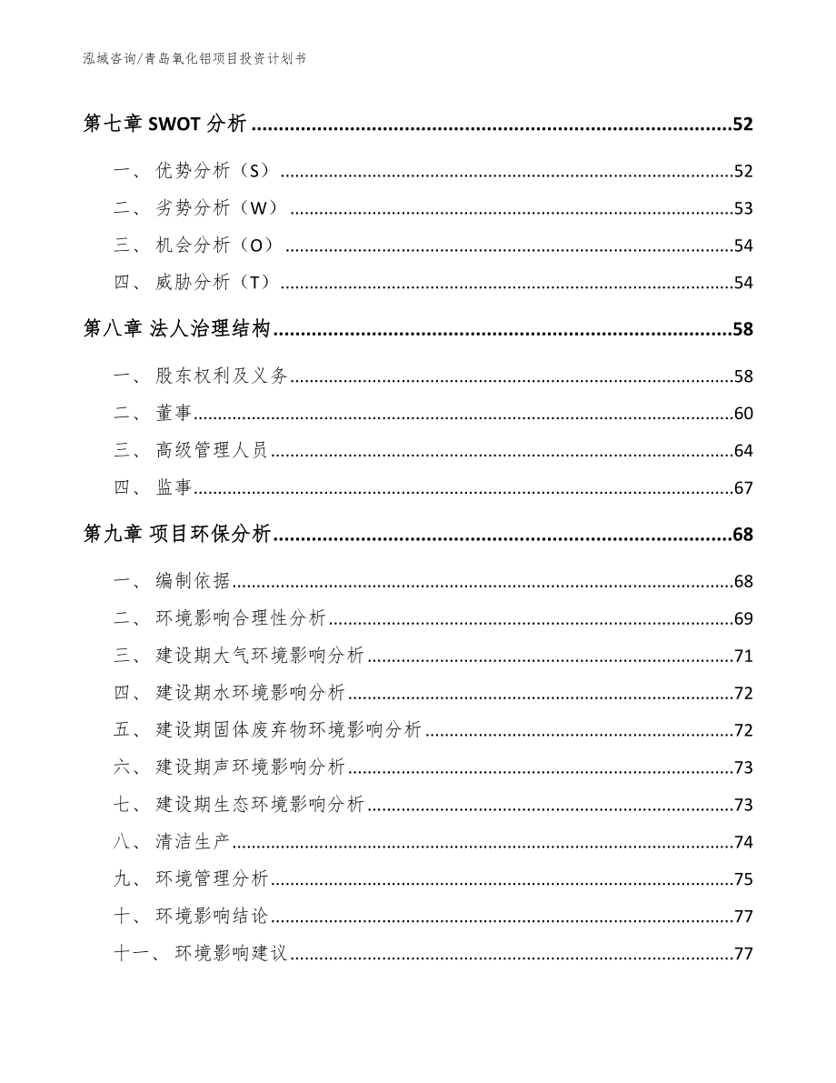 青岛氧化铝项目投资计划书范文_第4页