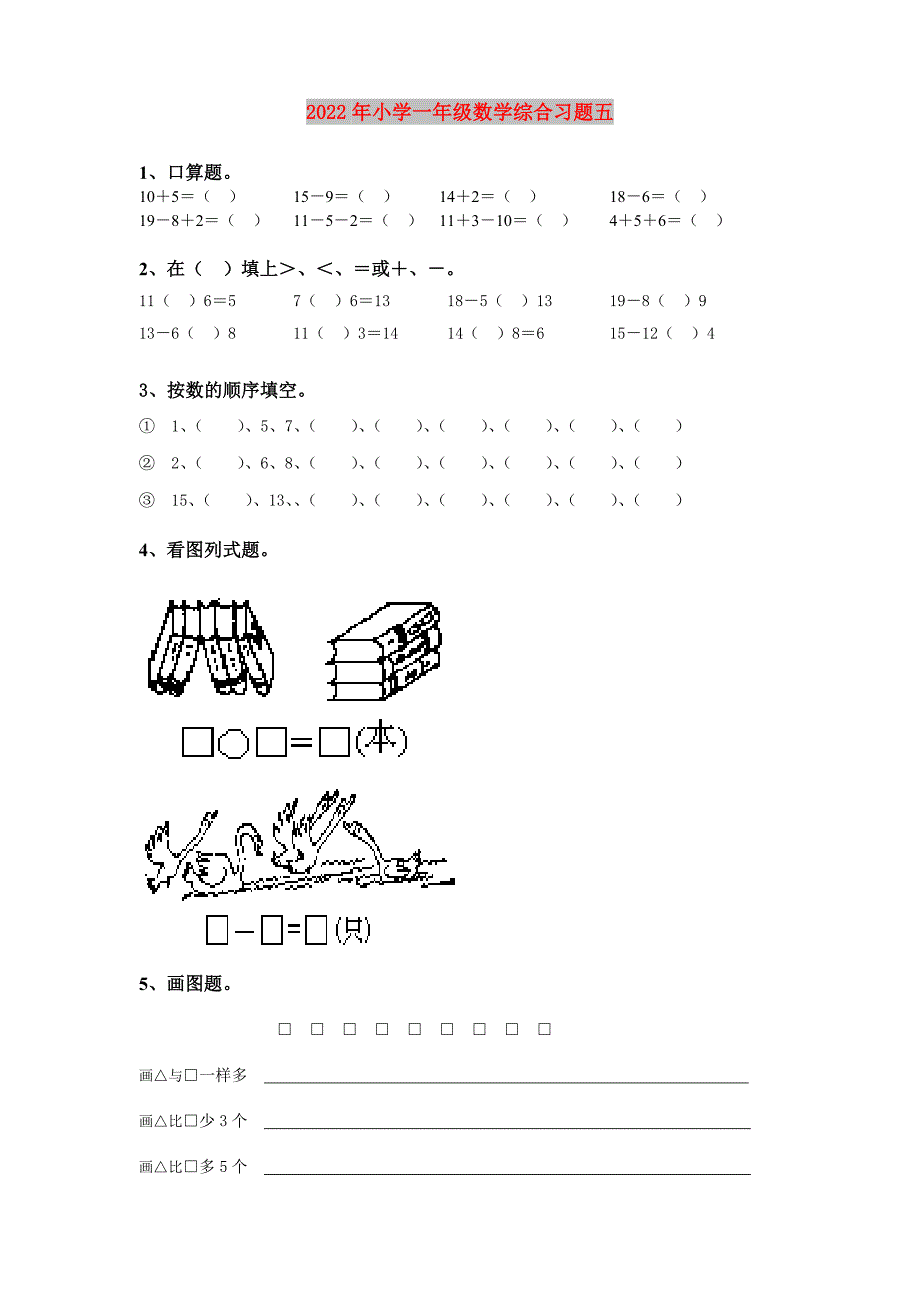 2022年小学一年级数学综合习题五_第1页