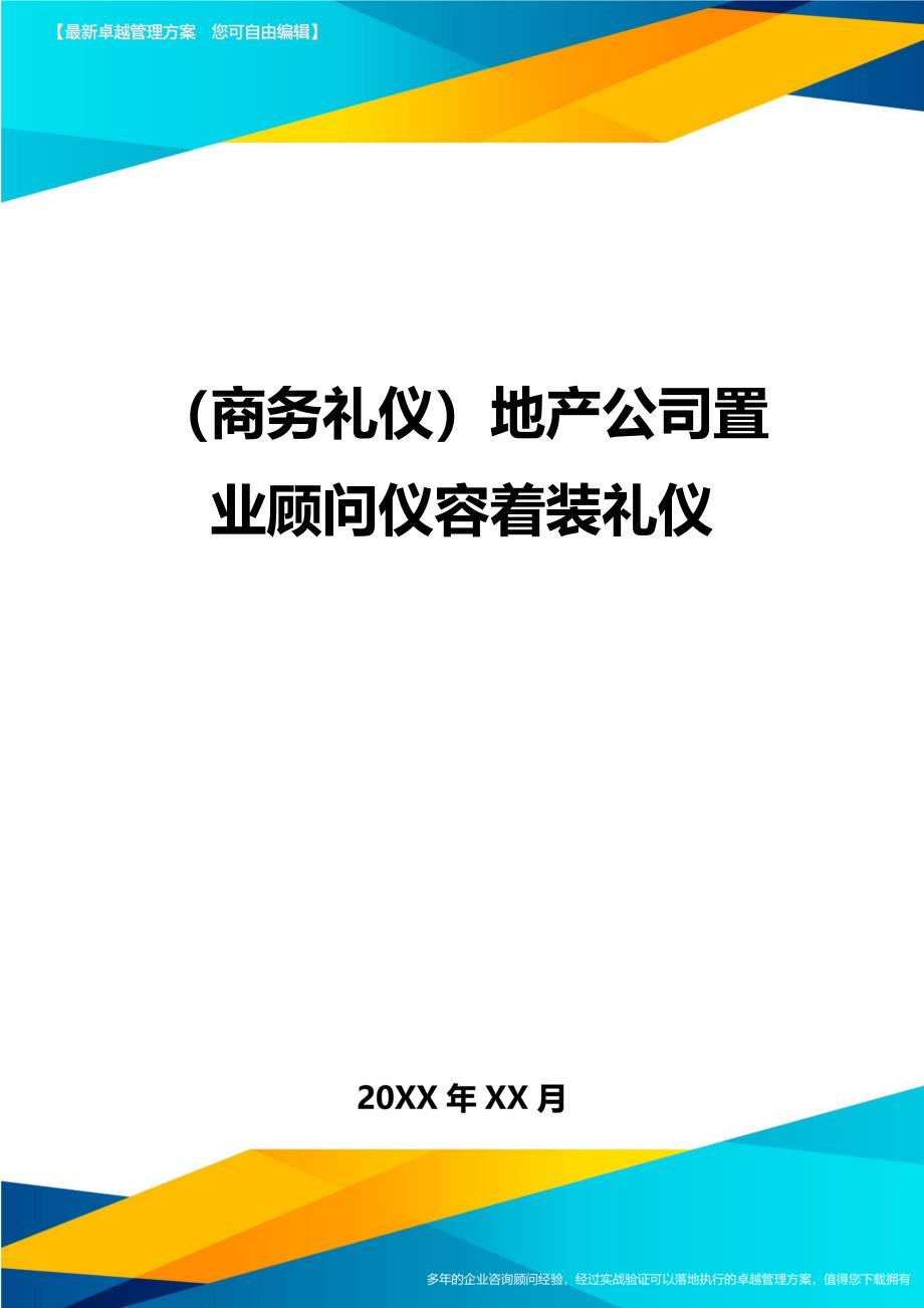 商务礼仪地产公司置业顾问仪容着装礼仪_第1页