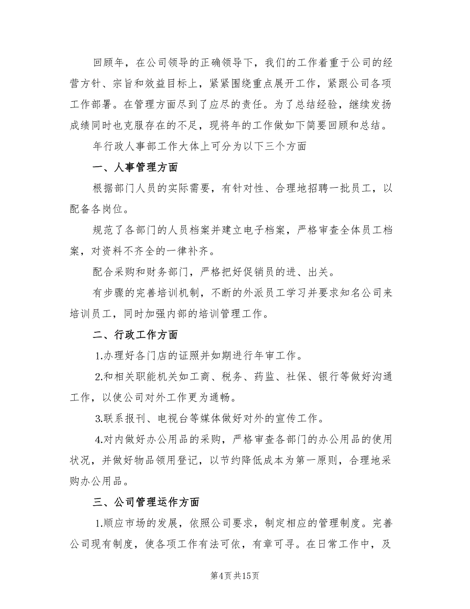 企业人事管理个人计划范文(6篇)_第4页