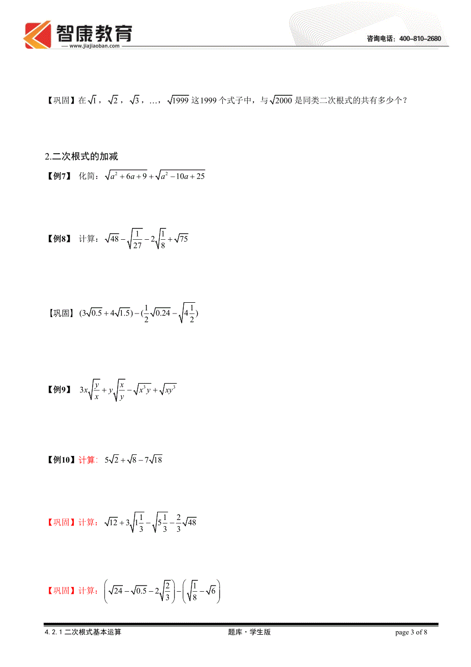 二次根式基本运算(根式加减)分母有理化讲义.doc_第3页