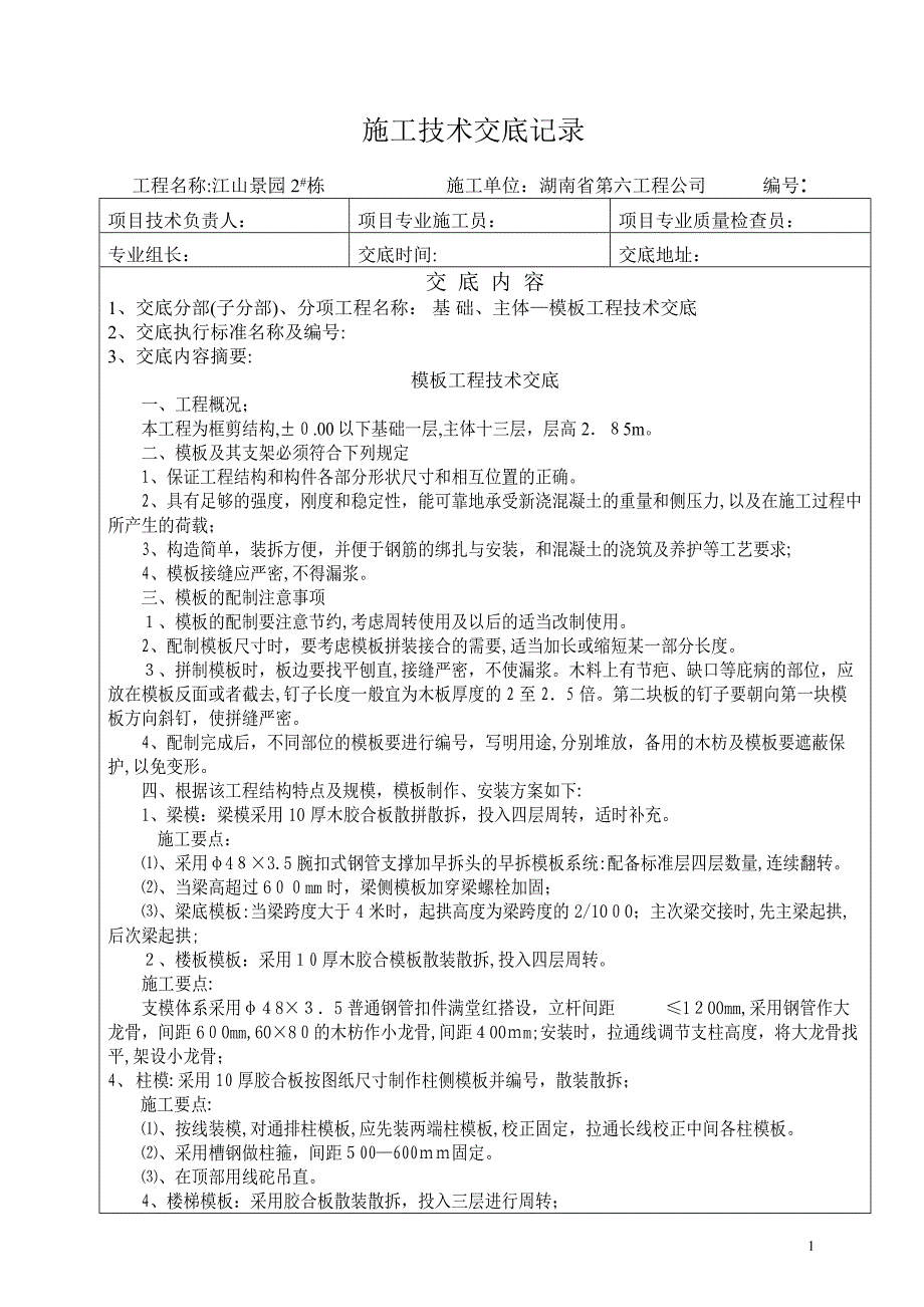 主体模板工程技术交底_第1页