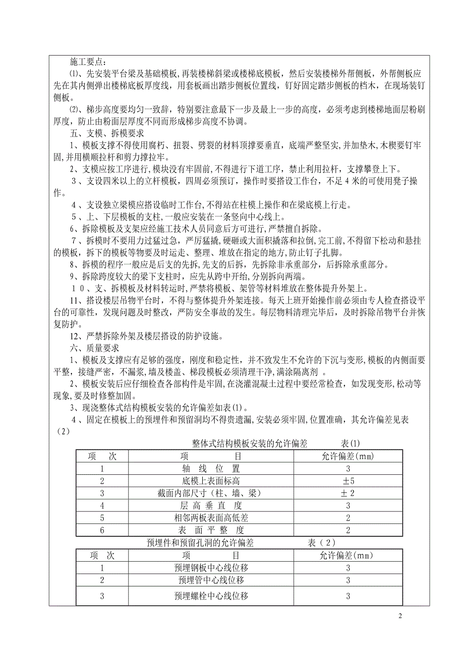 主体模板工程技术交底_第2页