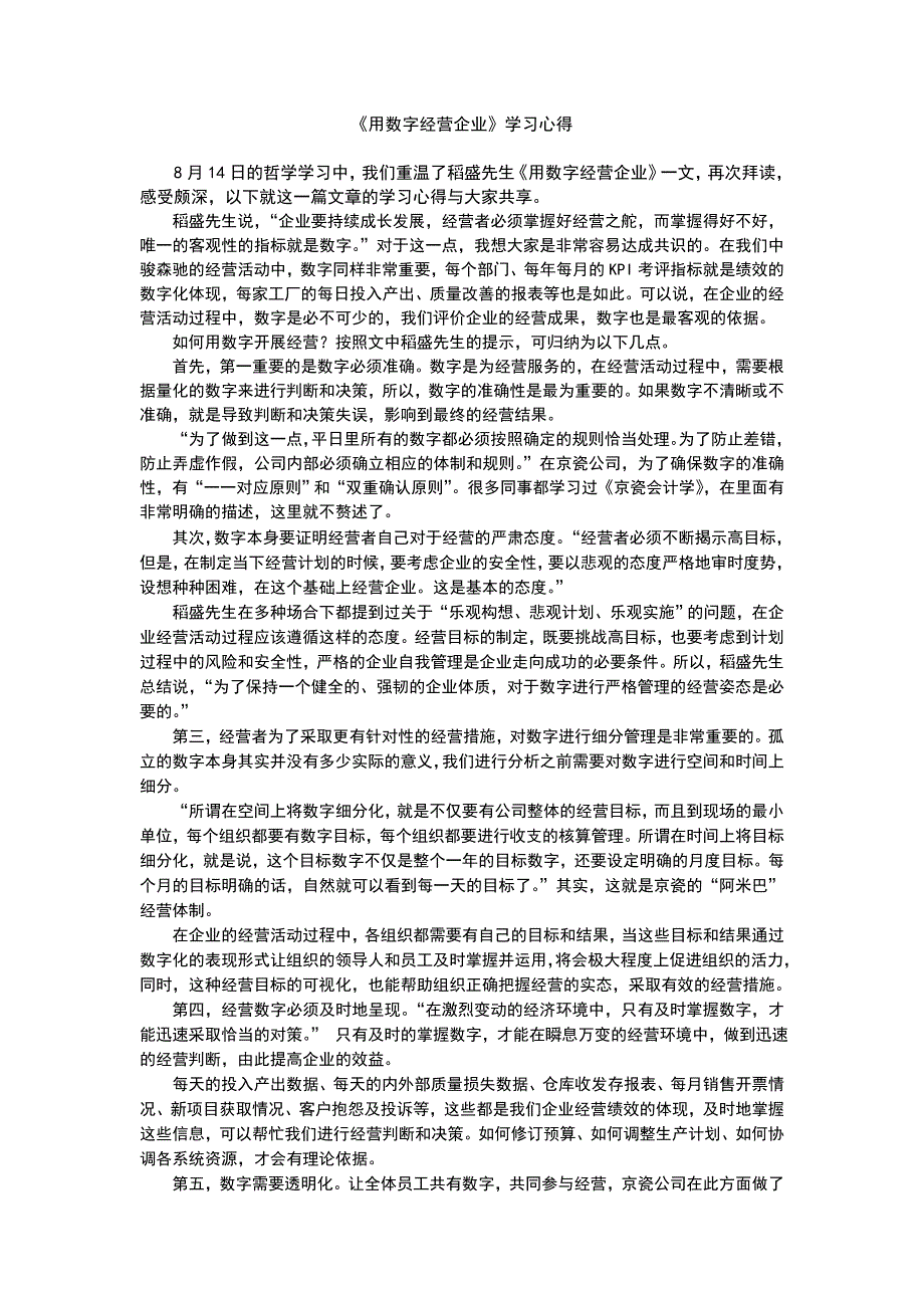 《用数字经营企业》学习心得_第1页