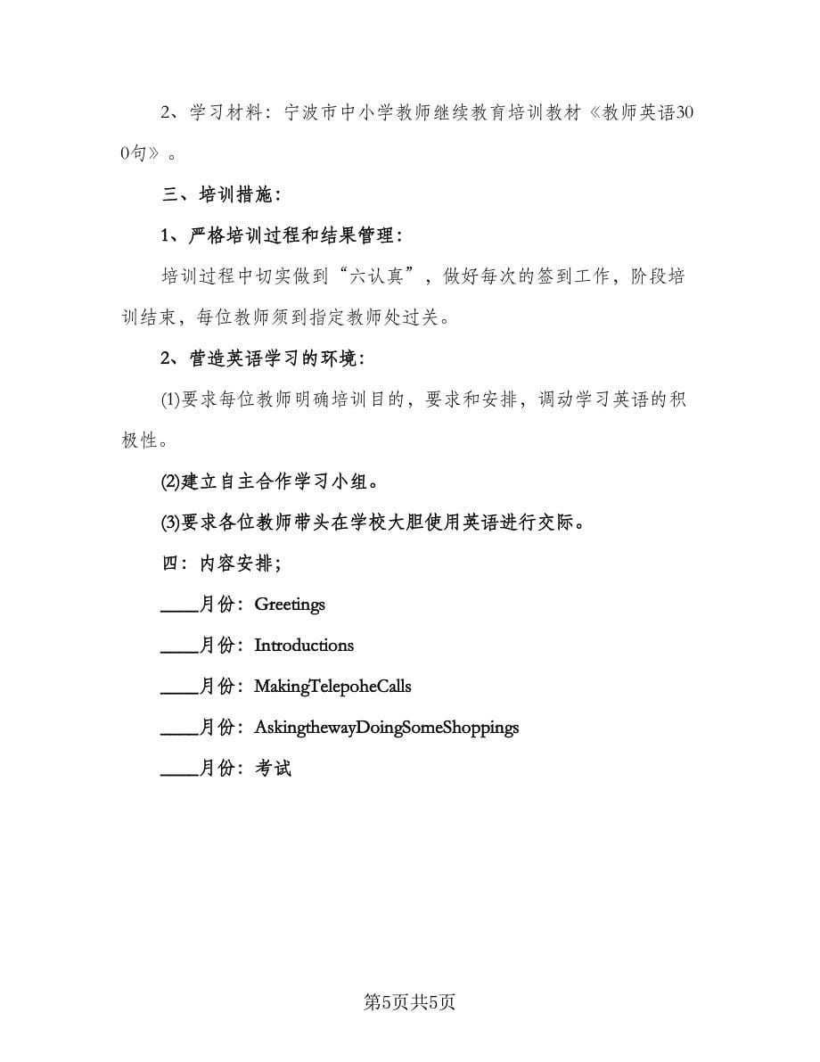 小学教师个人培训计划例文（2篇）.doc_第5页