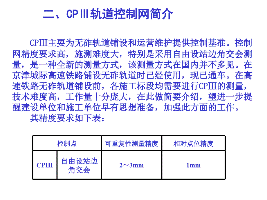 高速铁路无碴轨道CPIII测量方法课件_第4页