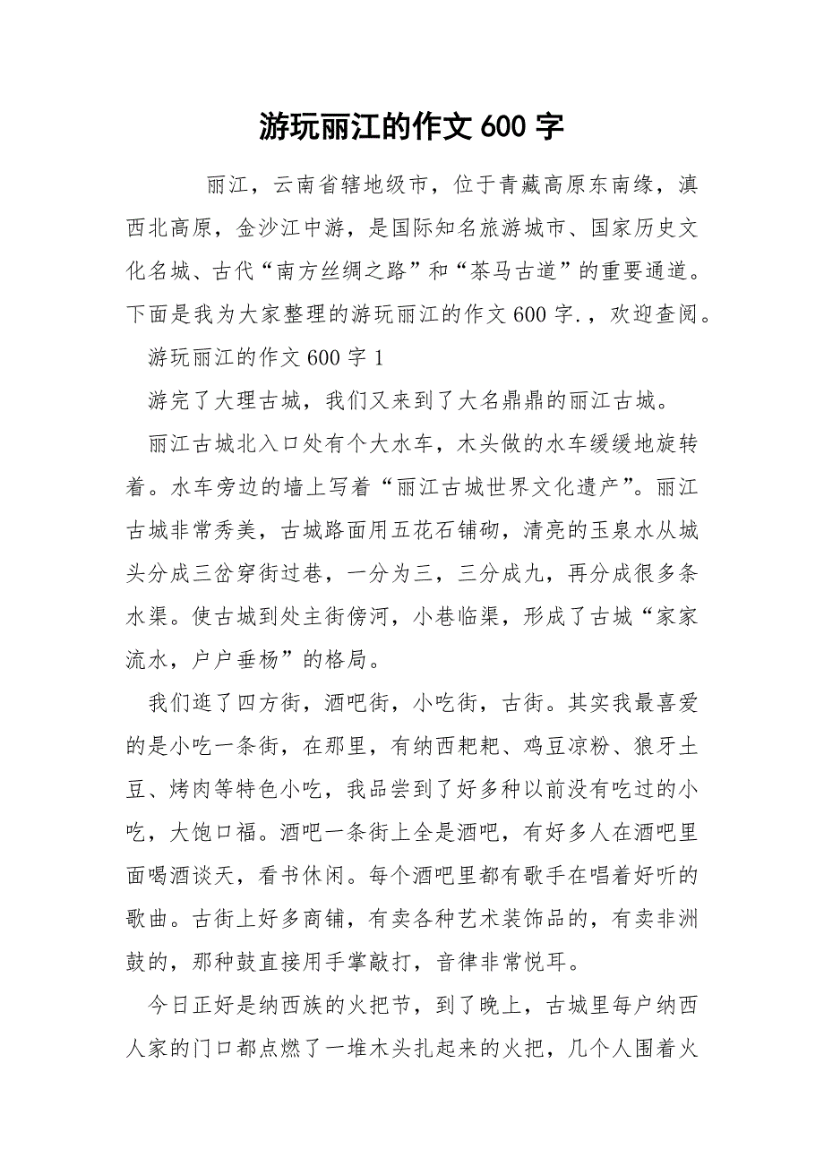 游玩丽江的作文600字_第1页