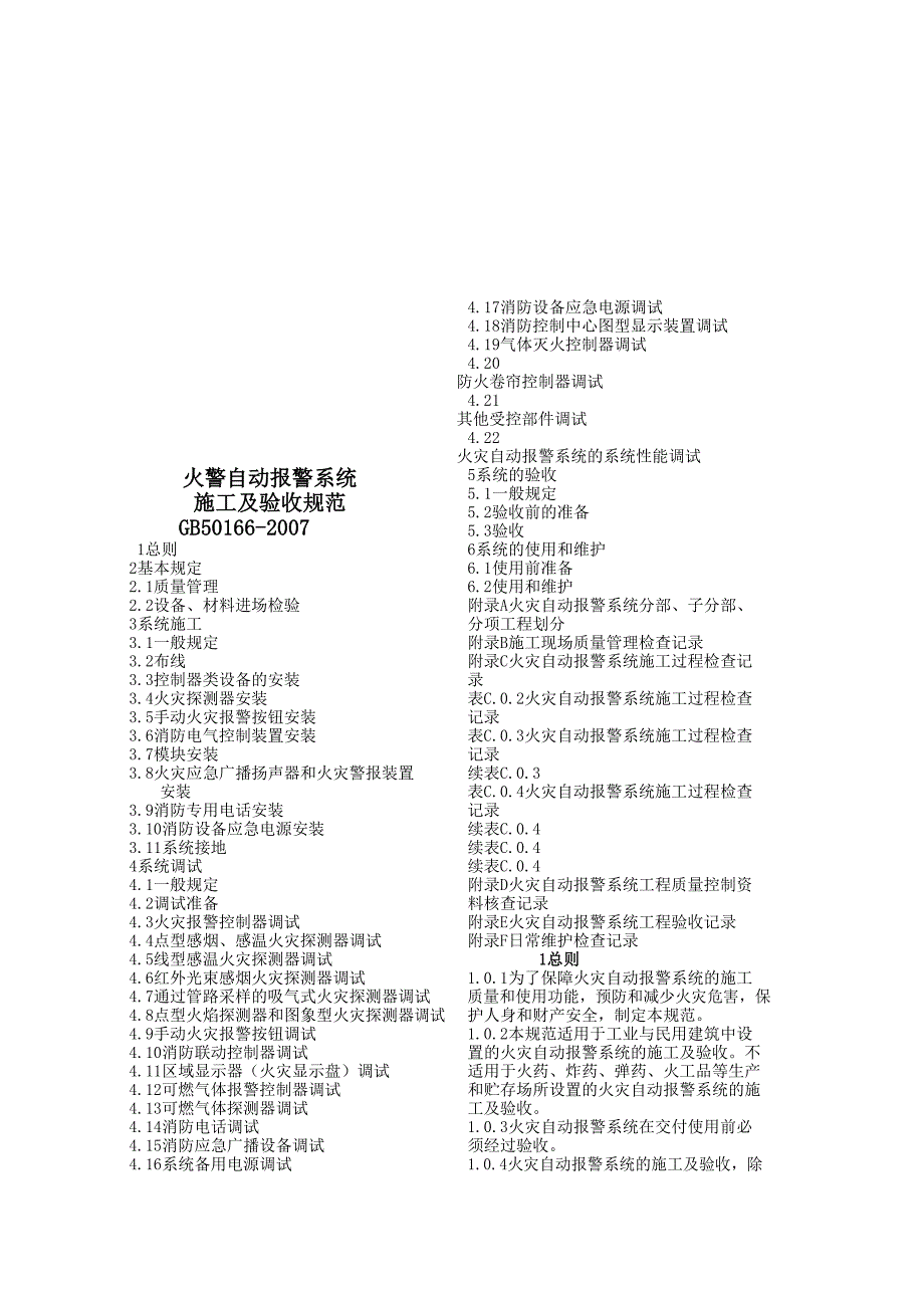 火灾自动报警系统施工及验收规范_第1页