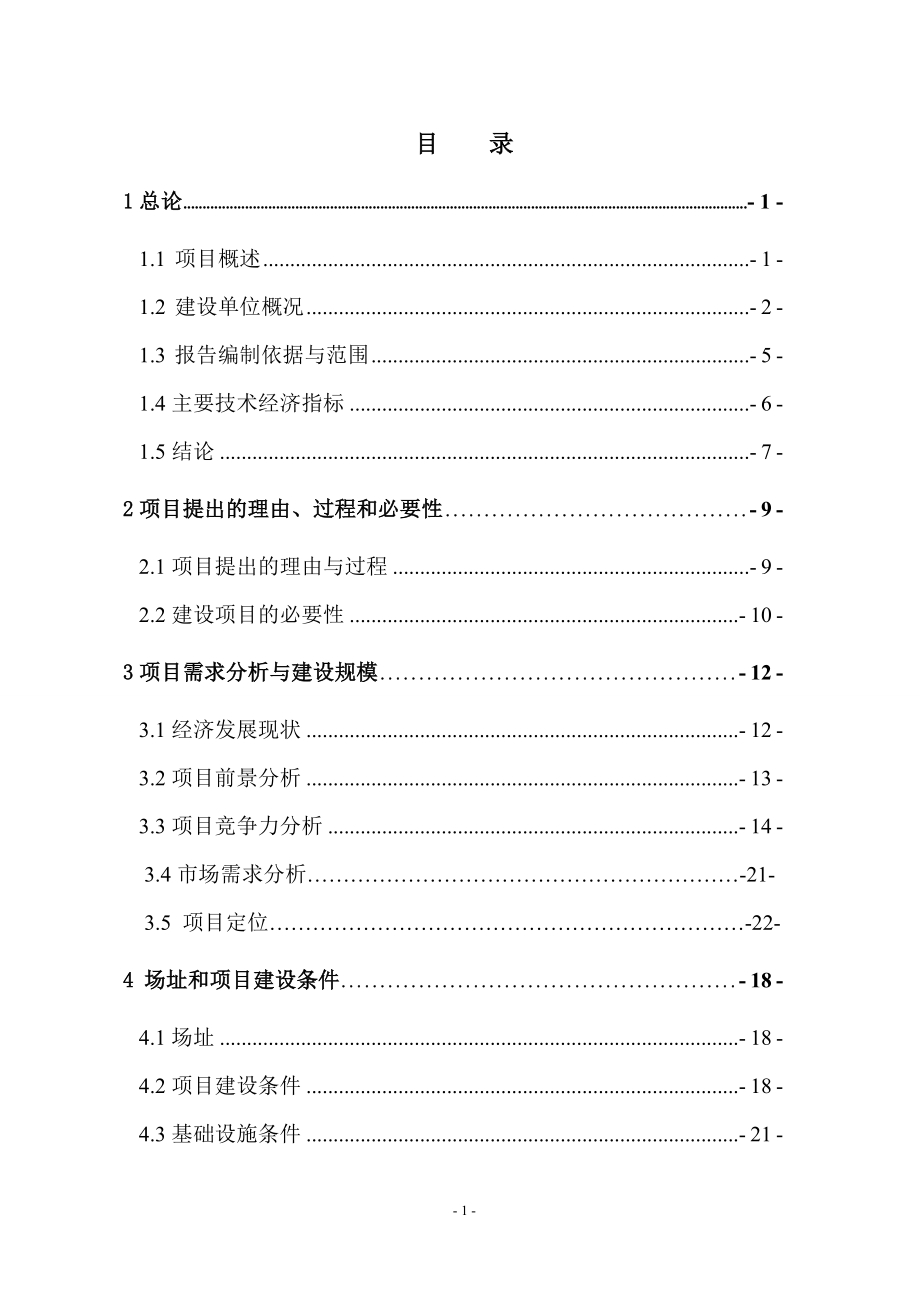 某大厦申请立项可行性研究报告.doc_第1页