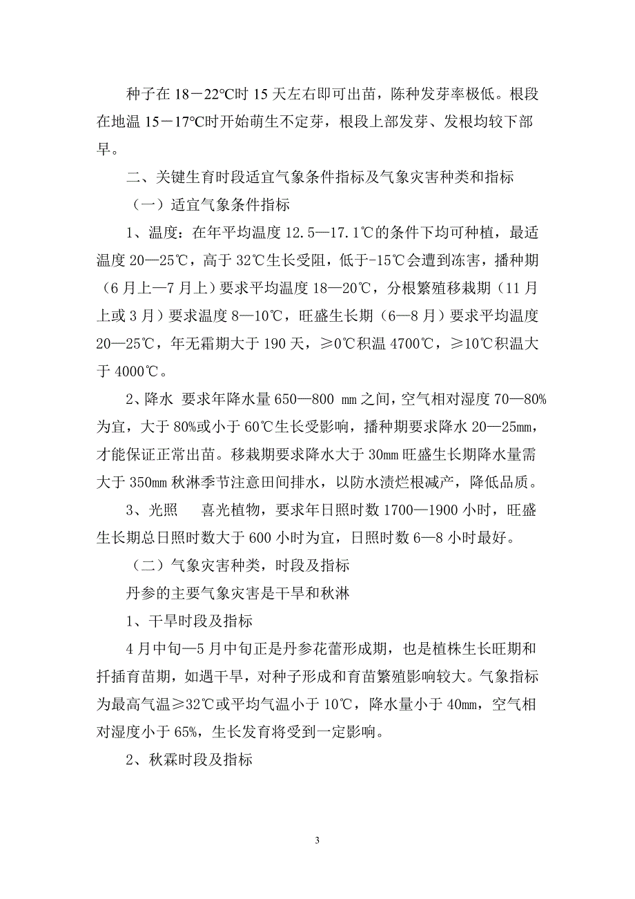 丹参栽培技术.doc_第3页