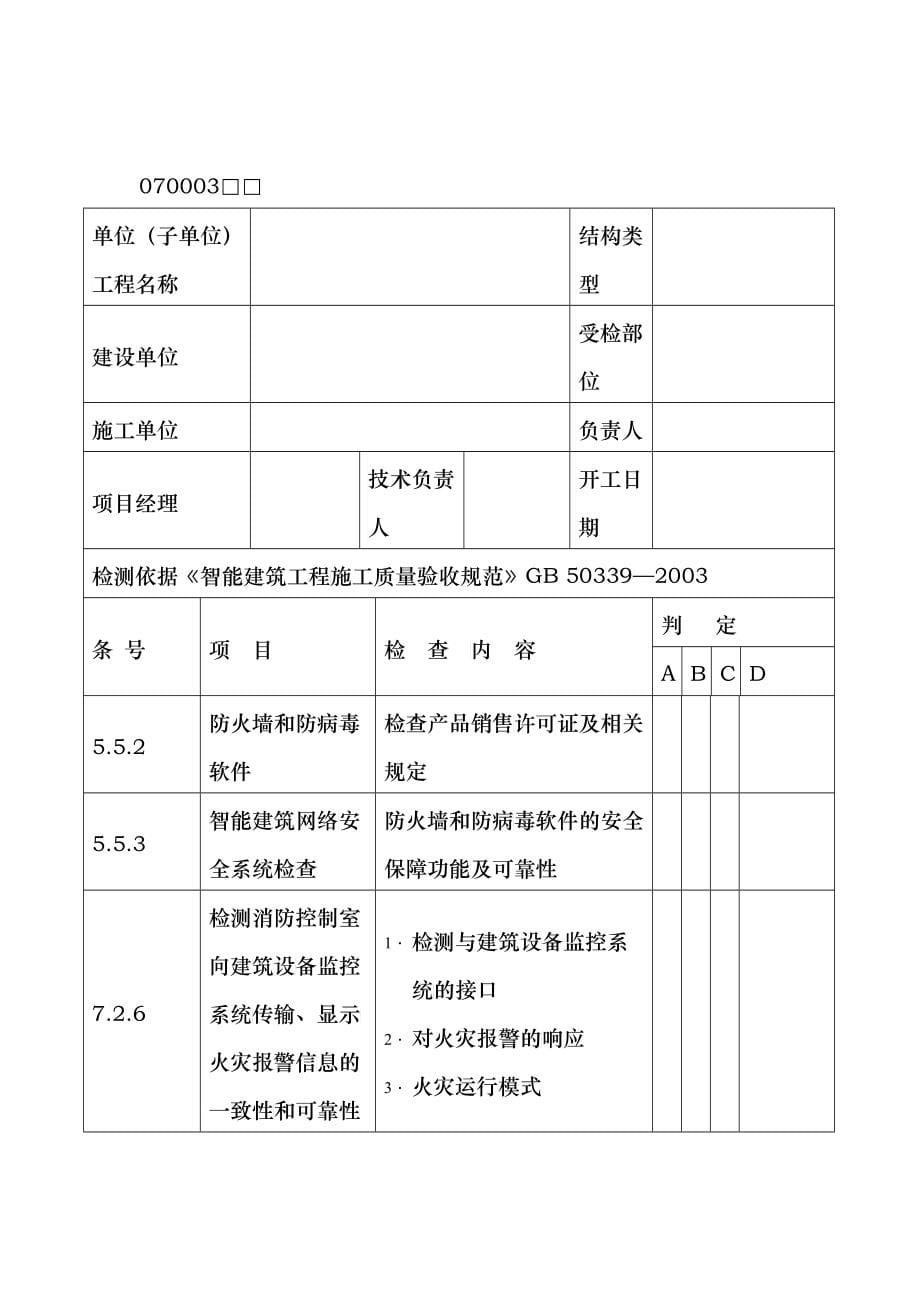 建筑工程智能化质量验收表格_第5页