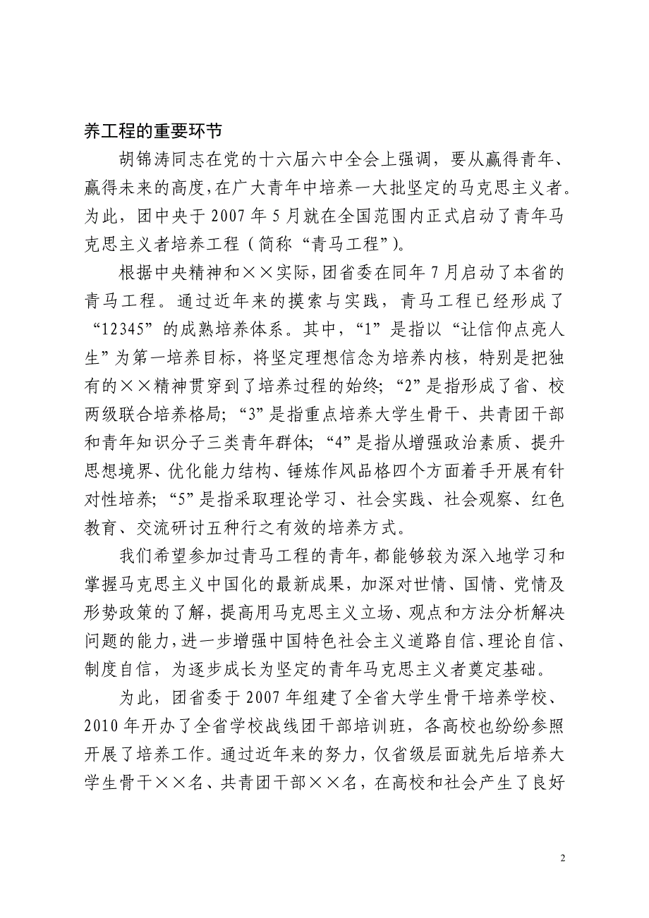 在全省青年马克思主义者培养工程首期高校青年教师培训班开班仪式上的讲话_第2页