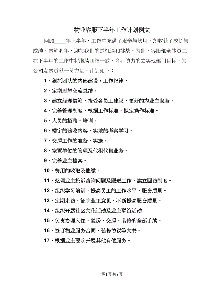 物业客服下半年工作计划例文（三篇）.doc_第1页