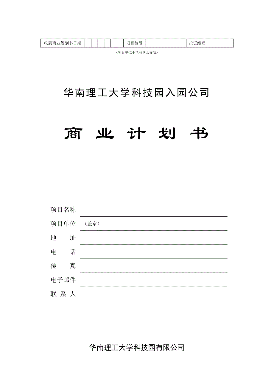 理工大学科技园入园企业商业综合计划书_第1页