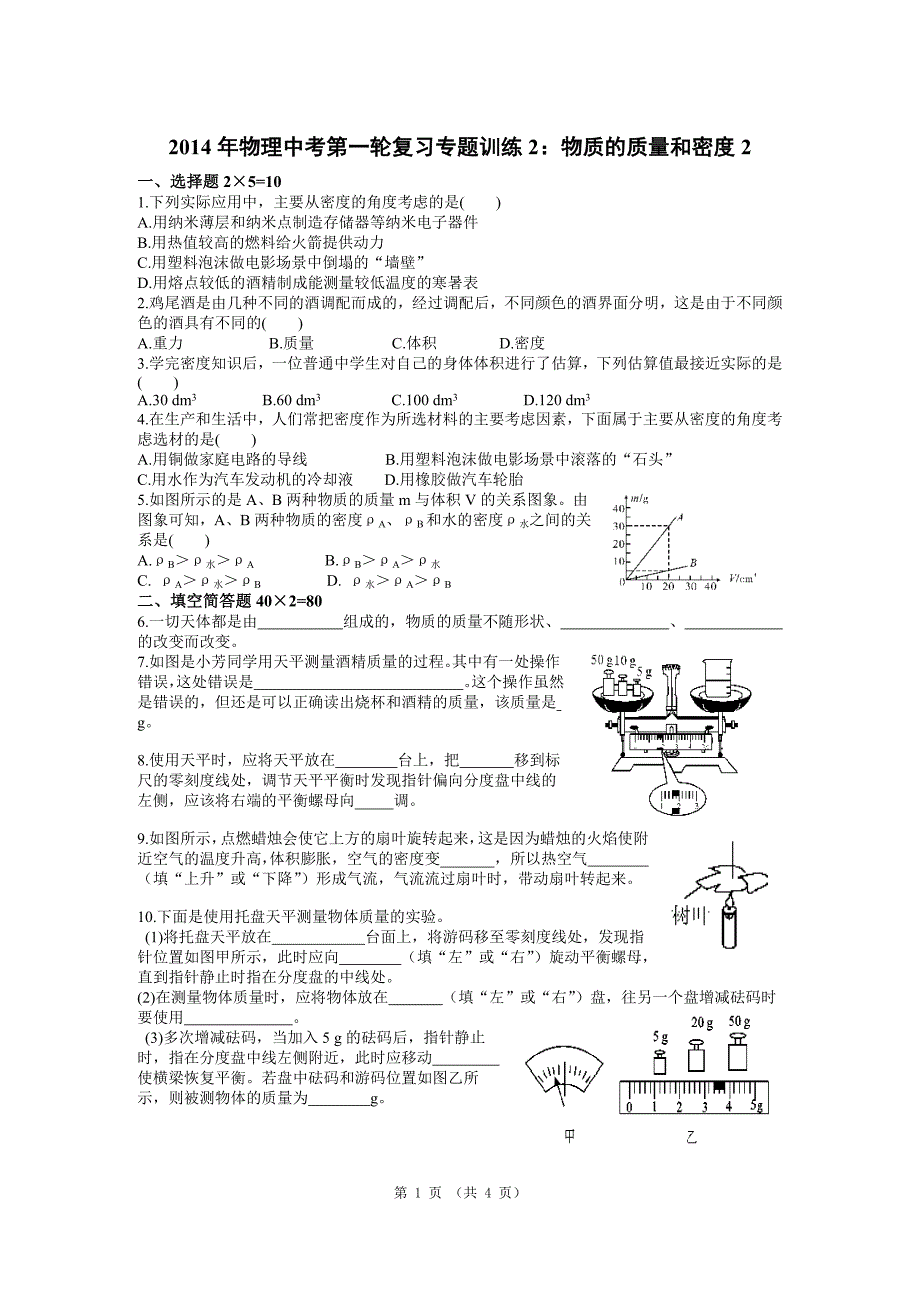 2014年物理中考第一轮复习专题训练2：物质的质量和密度2_第1页