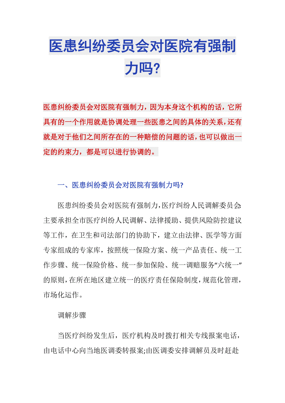 医患纠纷委员会对医院有强制力吗-_第1页