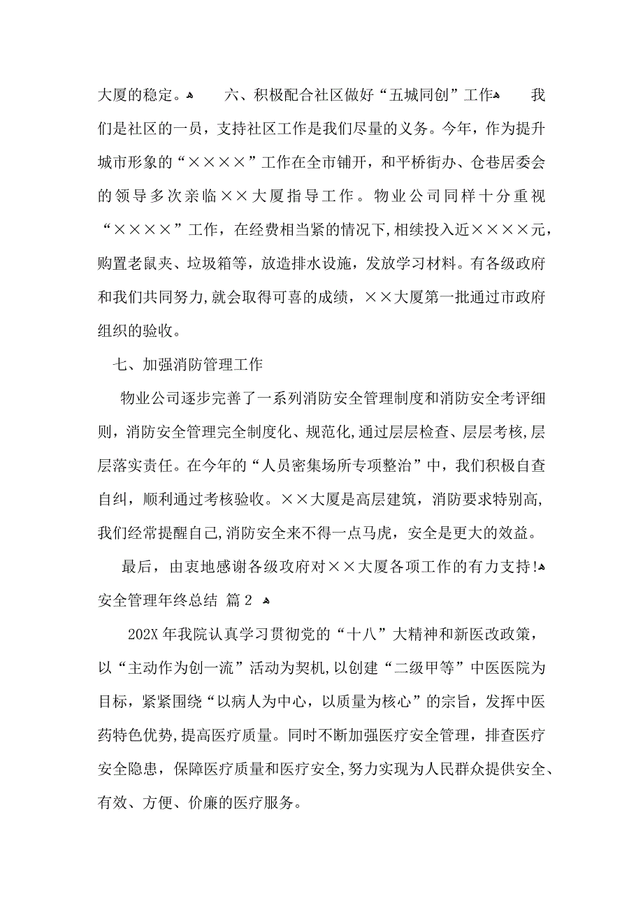 安全管理年终总结范文集锦七篇_第3页