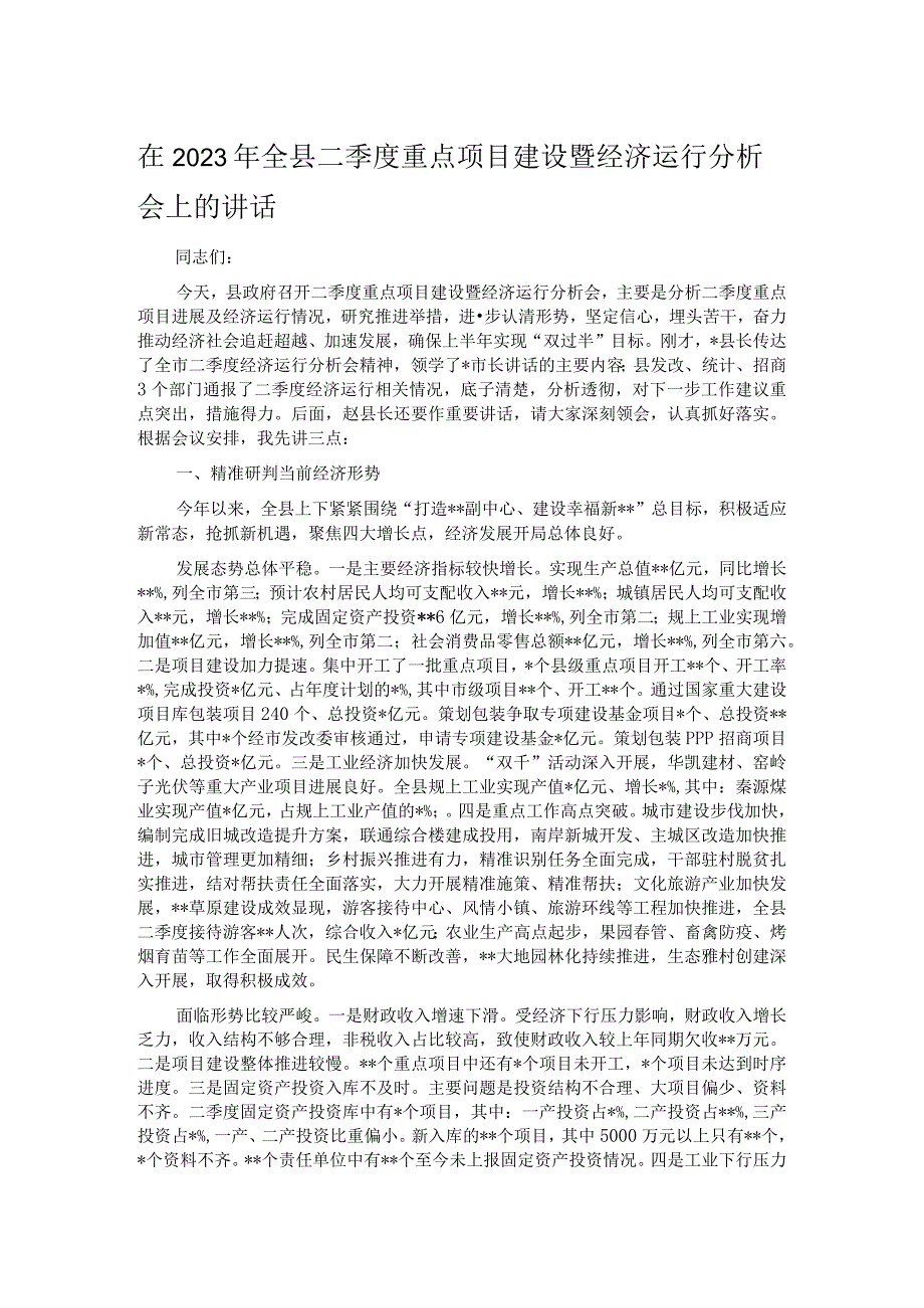 在2023年全县二季度重点项目建设暨经济运行分析会上的讲话_第1页