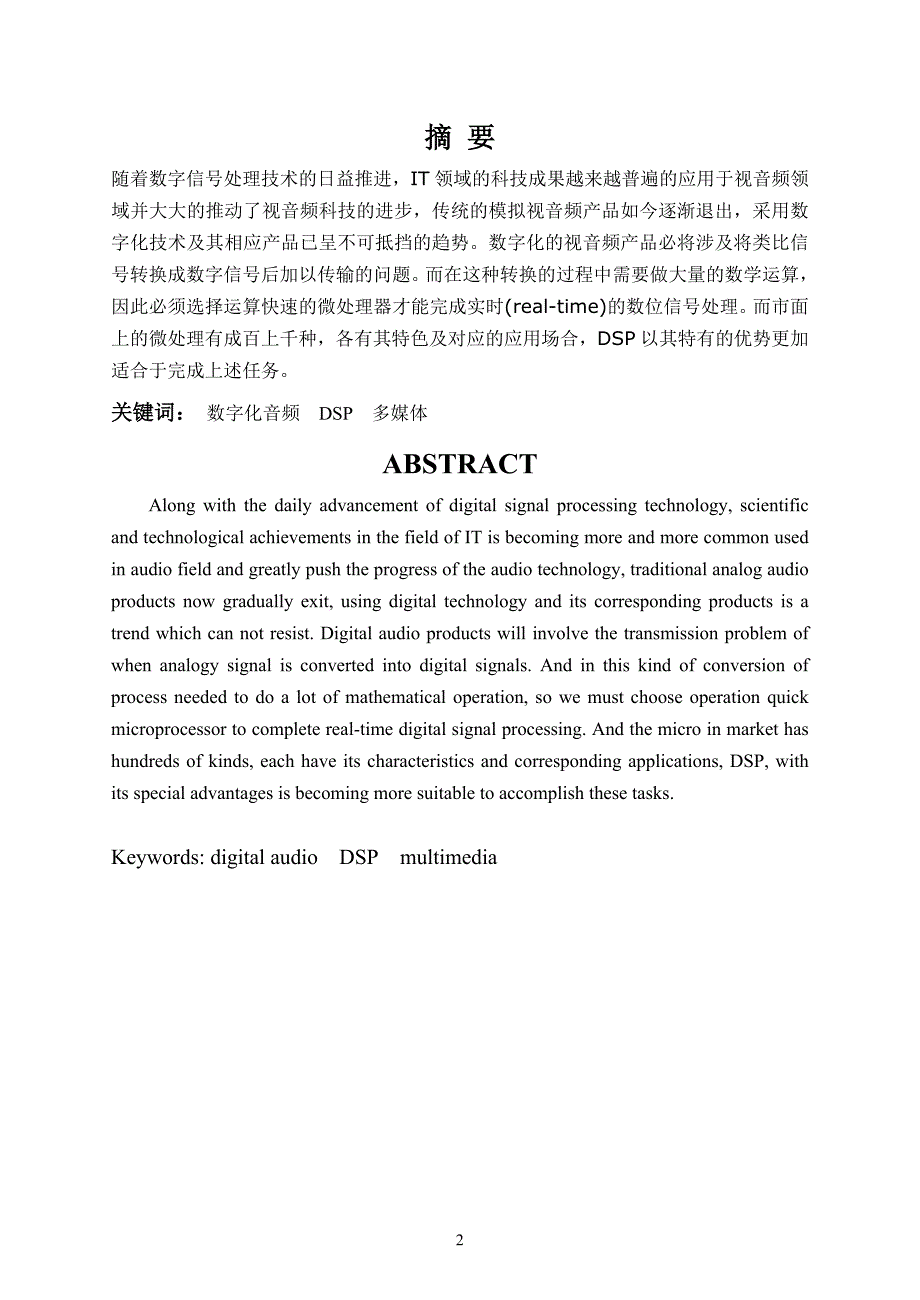 电子信息工程毕业论文设计数字化音频领域的未来_第2页