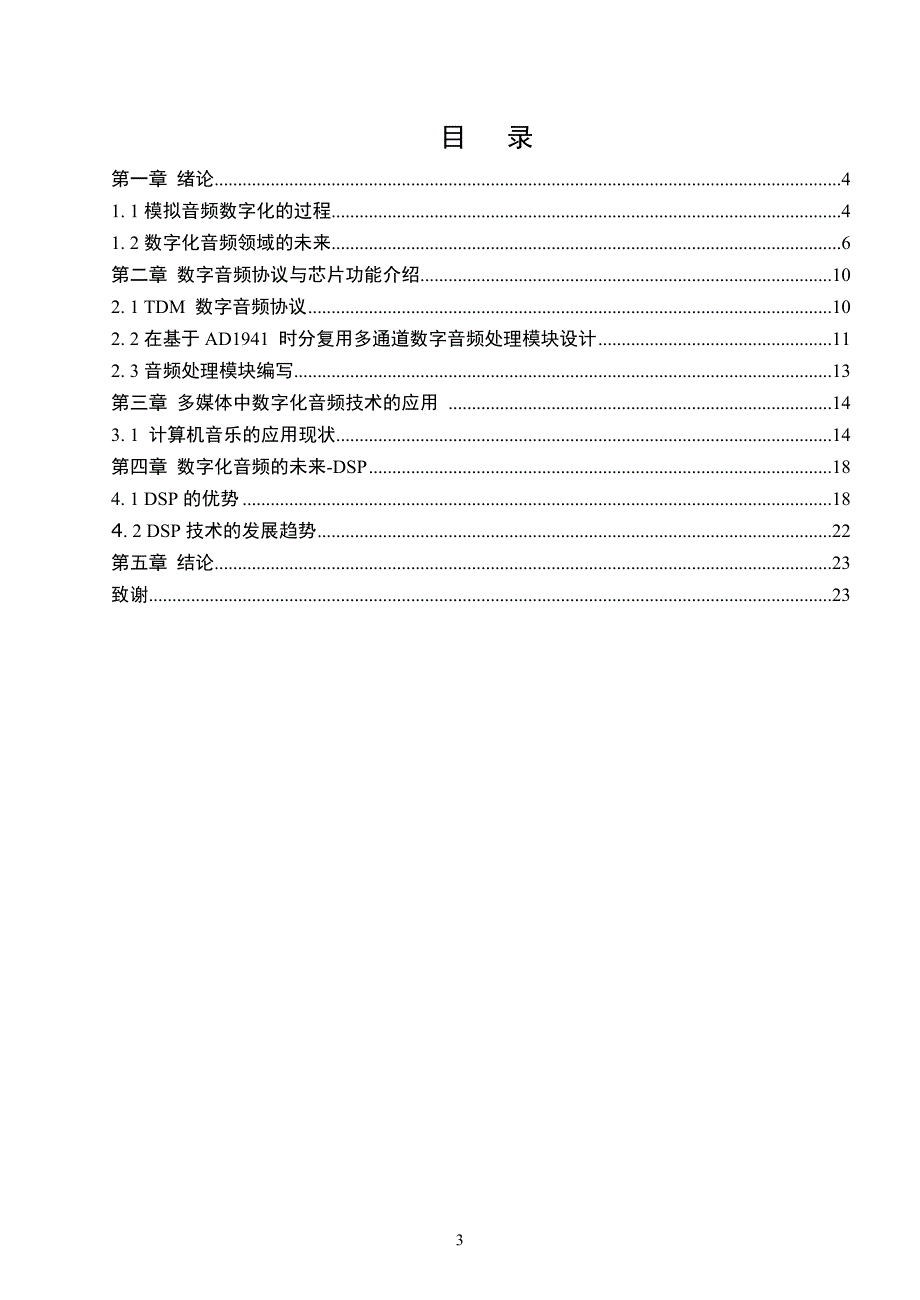 电子信息工程毕业论文设计数字化音频领域的未来_第3页