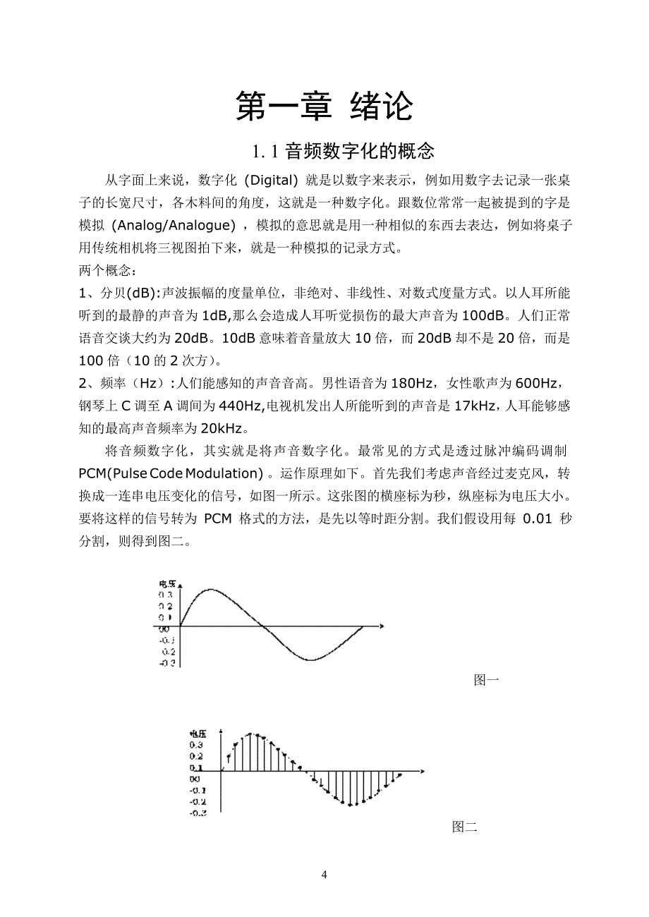 电子信息工程毕业论文设计数字化音频领域的未来_第4页