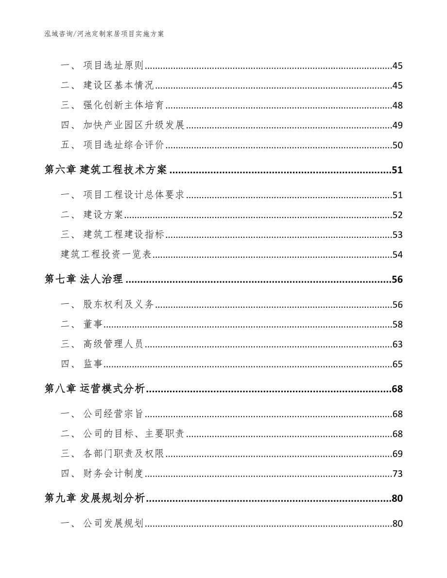 河池定制家居项目实施方案【模板范文】_第5页