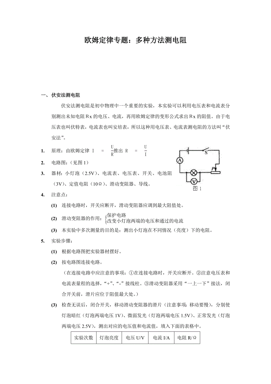 多种方法测电阻方法汇总_第1页